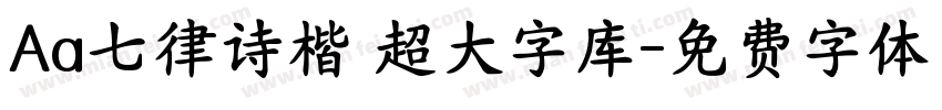 Aa七律诗楷 超大字库字体转换